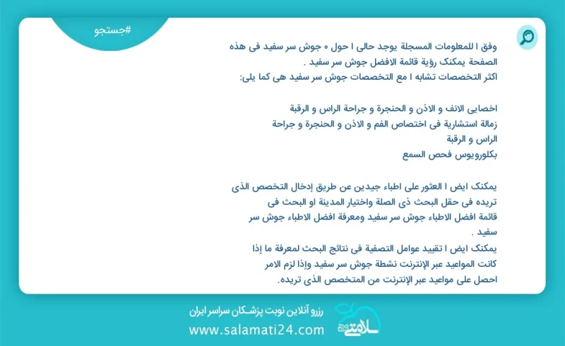 جوش سر سفید در این صفحه می توانید نوبت بهترین جوش سر سفید را مشاهده کنید مشابه ترین تخصص ها به تخصص جوش سر سفید در زیر آمده است کارشناس ماما...